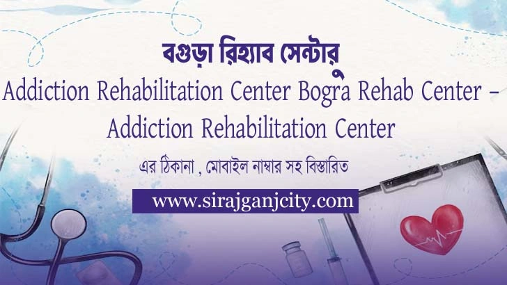 বগুড়া রিহ্যাব সেন্টার – Addiction Rehabilitation Center- Bogra